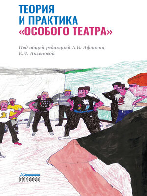 cover image of Теория и практика «особого театра». Методическое пособие для специалистов, работающих в сфере помощи людям с ментальной инвалидностью